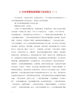11月份青葱校园国旗下讲话范文（一）