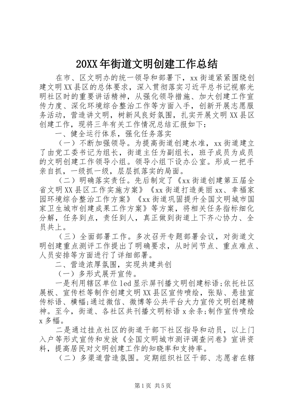 20XX年街道文明创建工作总结_第1页