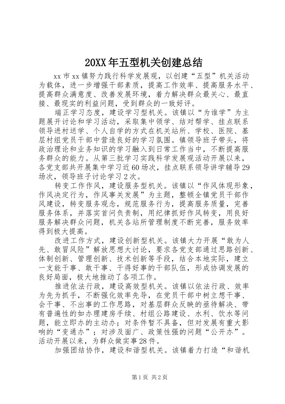 20XX年五型机关创建总结 _第1页
