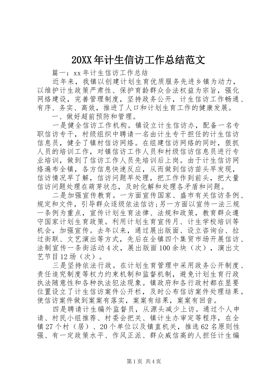 20XX年计生信访工作总结范文_第1页