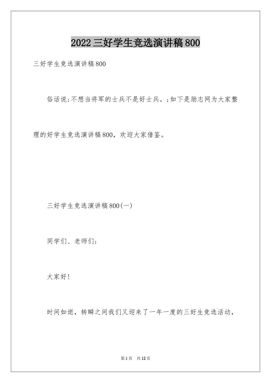 2024三好学生竞选演讲稿800_第1页