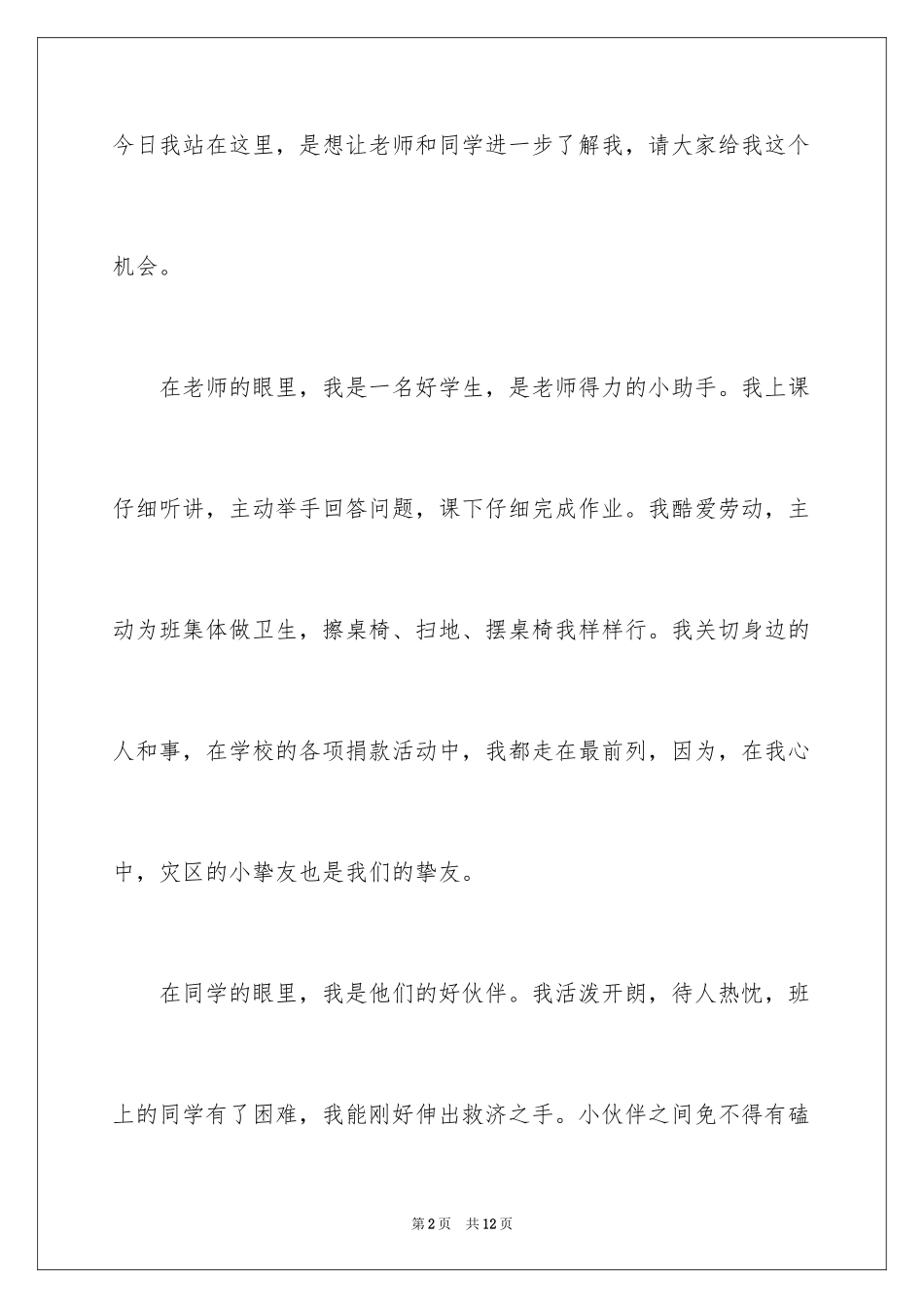 2024三好学生竞选演讲稿800_第2页