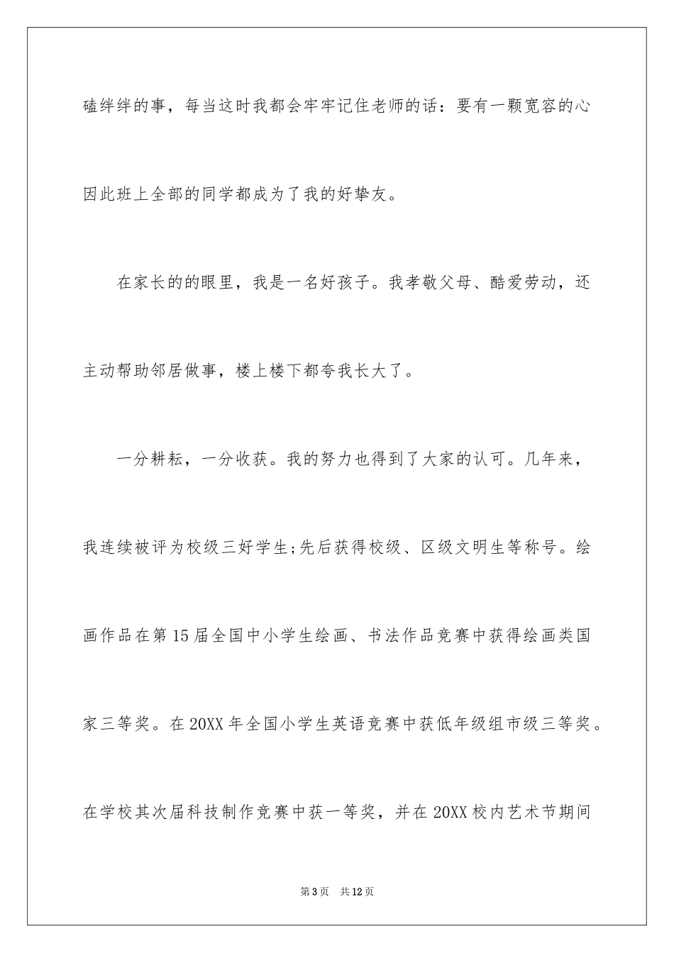 2024三好学生竞选演讲稿800_第3页