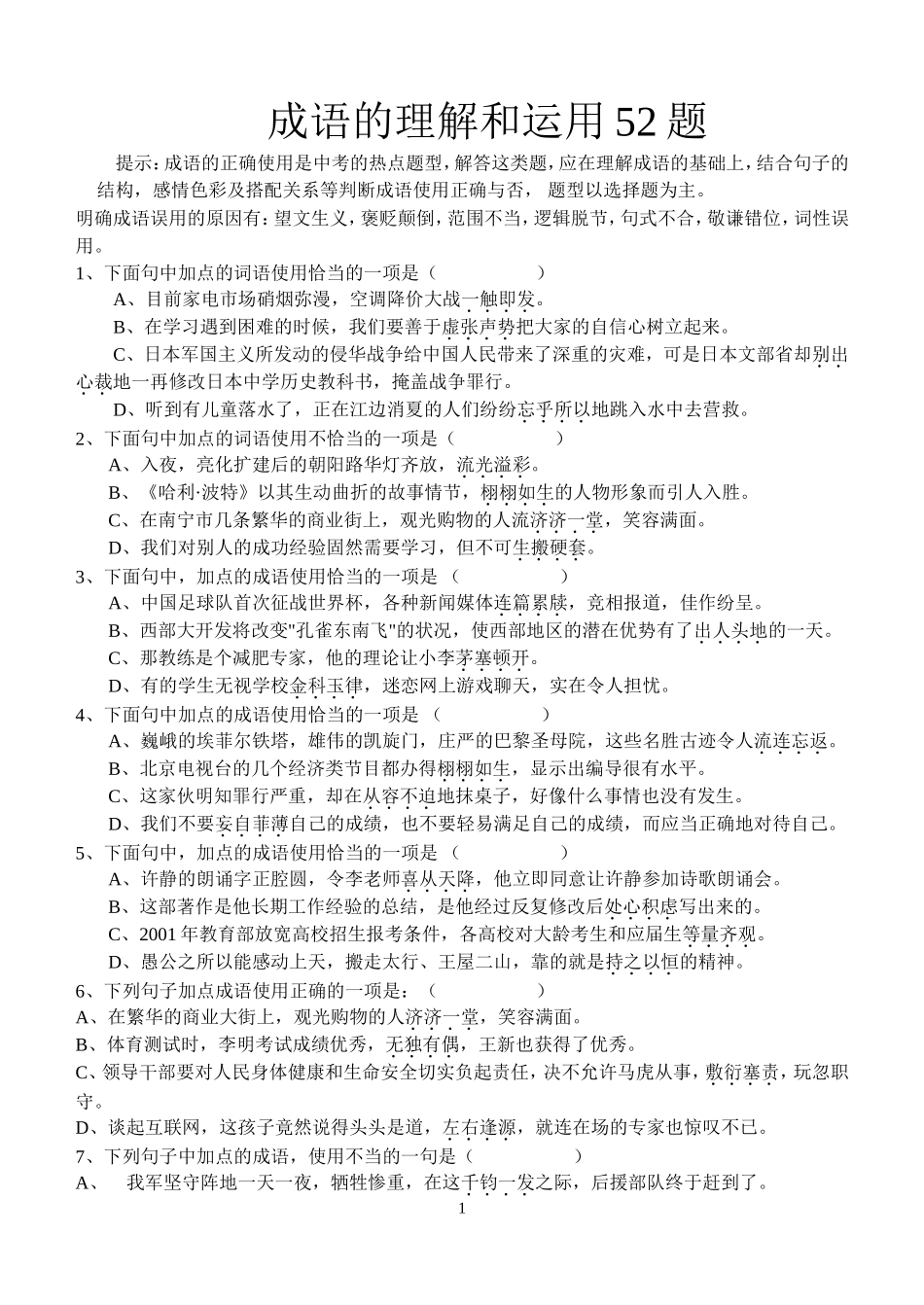 初中成语理解和运用练习题_第1页