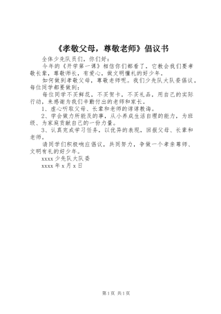 《孝敬父母，尊敬老师》倡议书