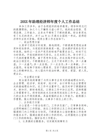 20XX年助理经济师年度个人工作总结