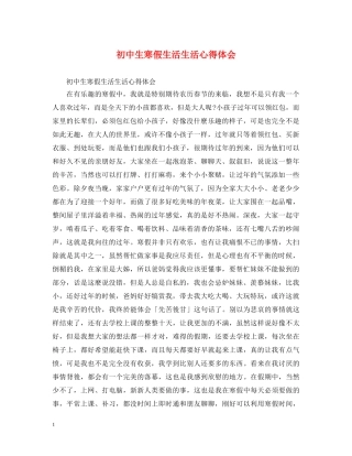 初中生寒假生活生活心得体会 