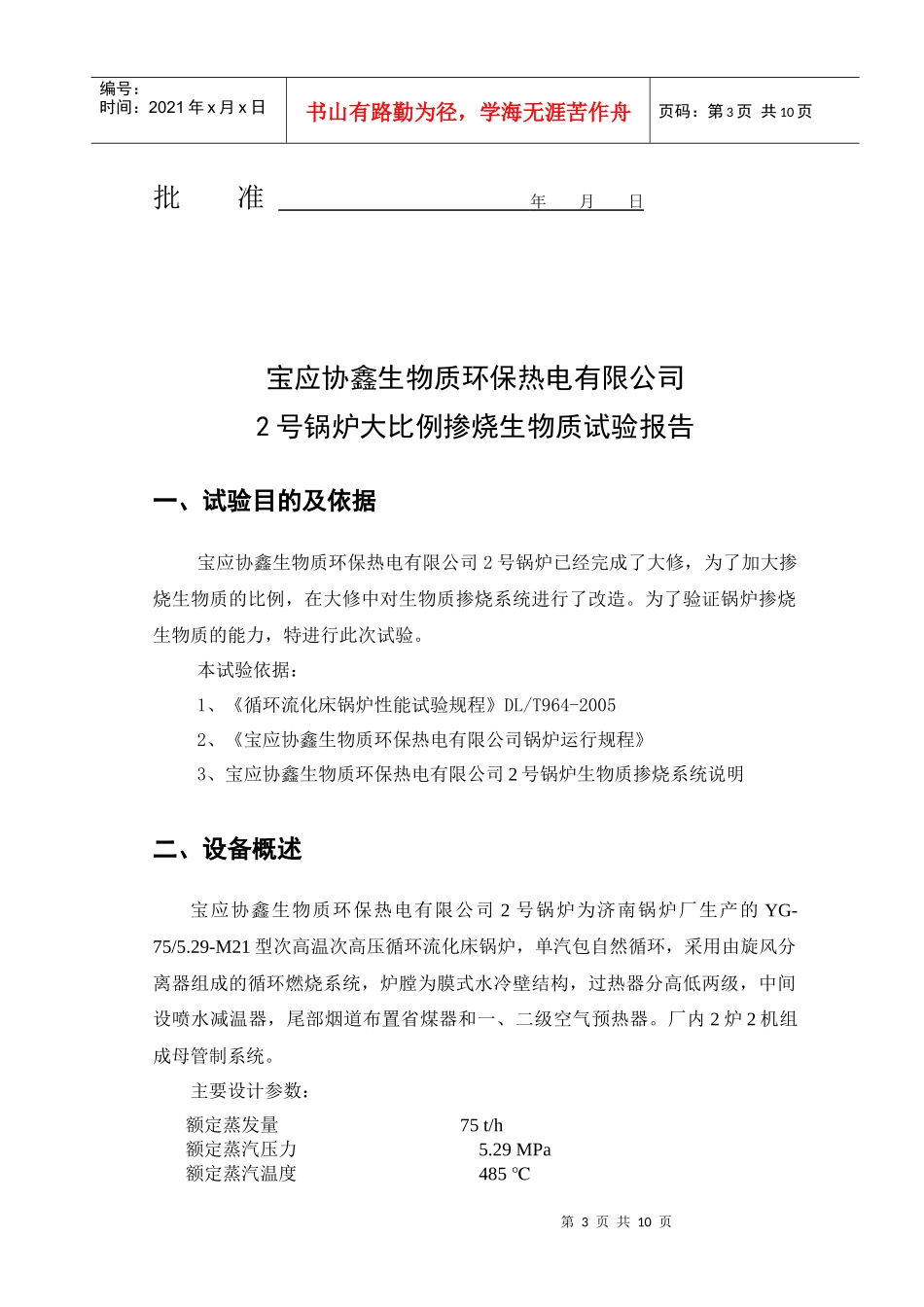 宝应CFB锅炉生物质掺烧80%测试报告_第3页