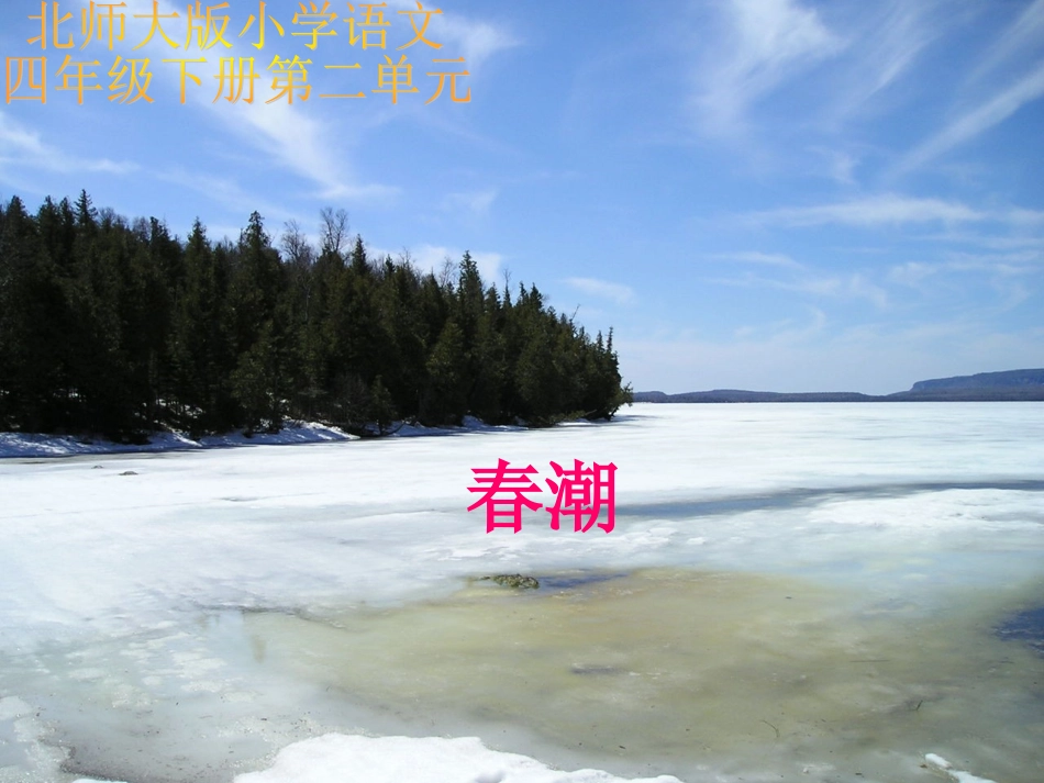 （北师大版）四年级语文课件春潮_第1页