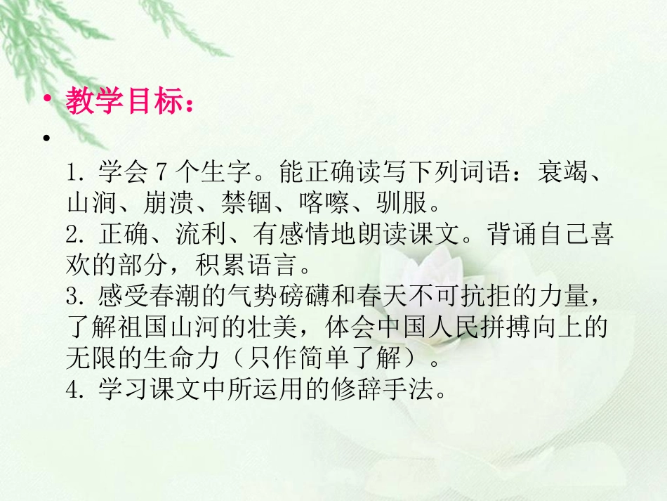 （北师大版）四年级语文课件春潮_第2页