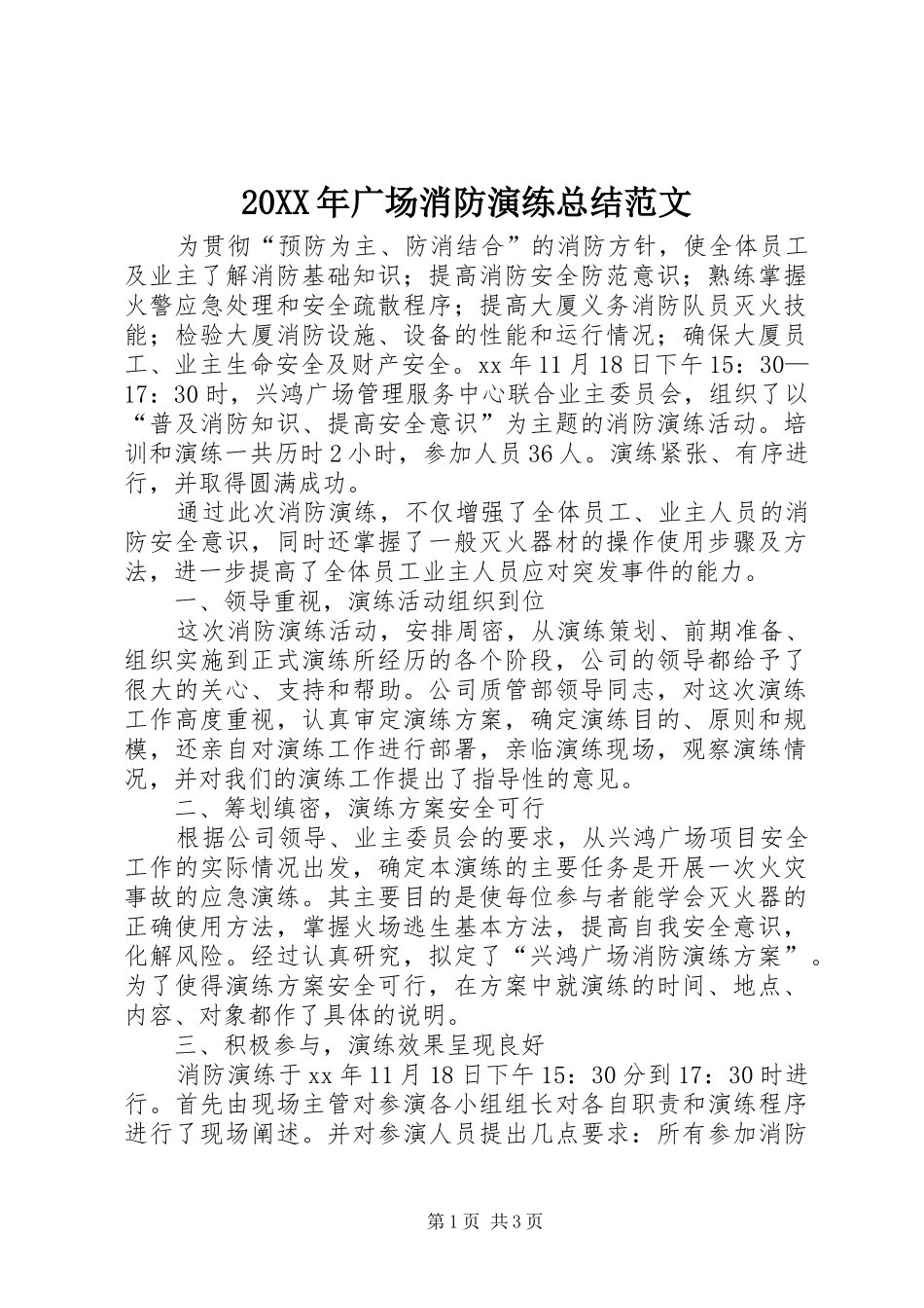 20XX年广场消防演练总结范文_第1页