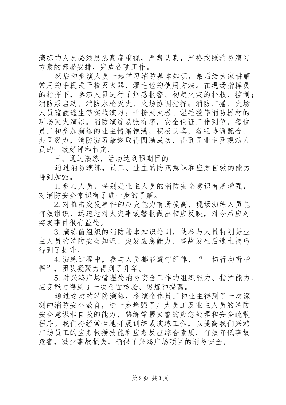 20XX年广场消防演练总结范文_第2页