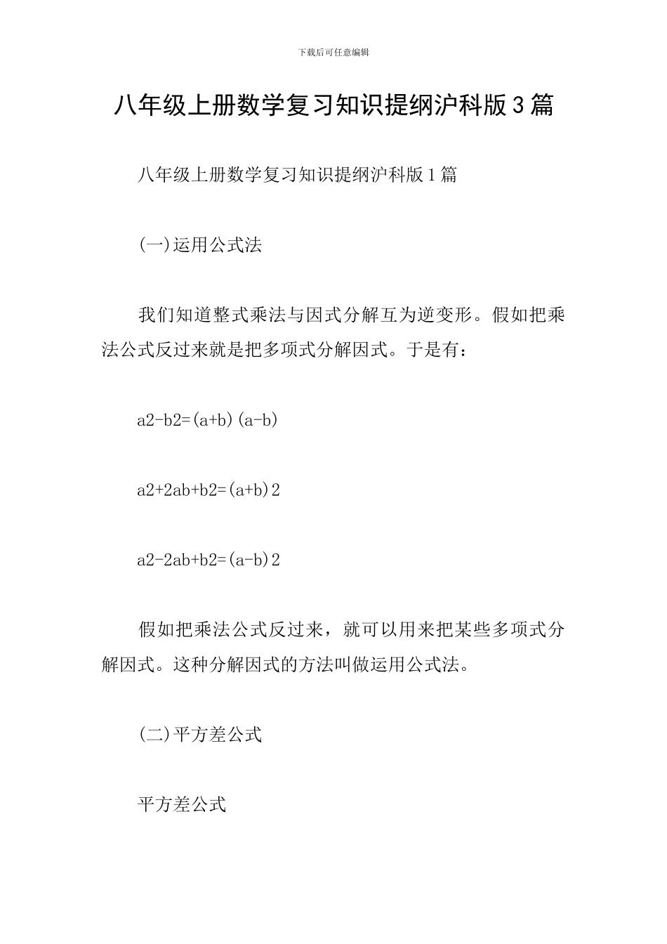 八年级上册数学复习知识提纲沪科版3篇_第1页