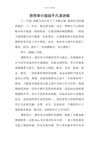 感悟审计超越平凡演讲稿