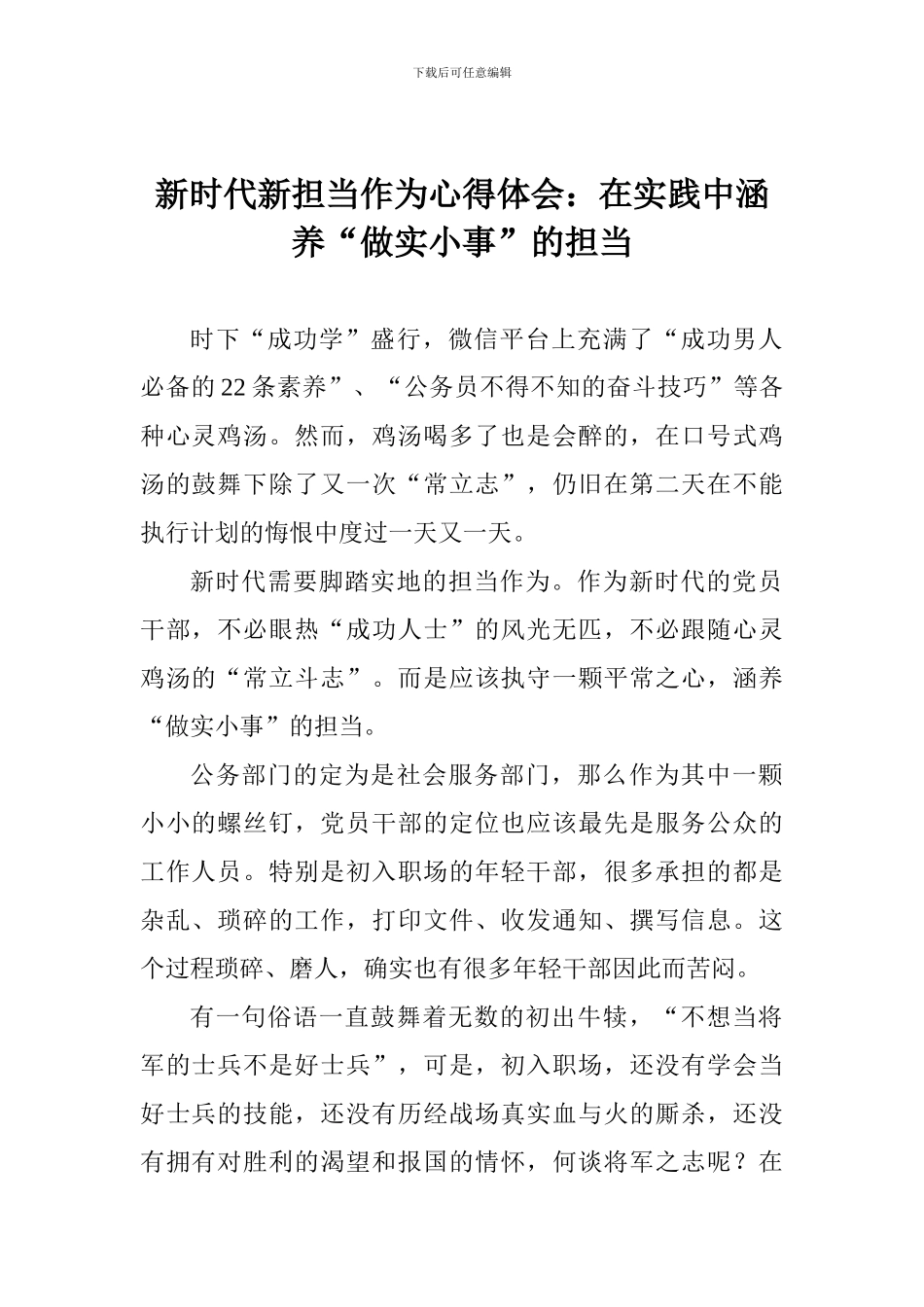 新时代新担当作为心得体会：在实践中涵养“做实小事”的担当_第1页