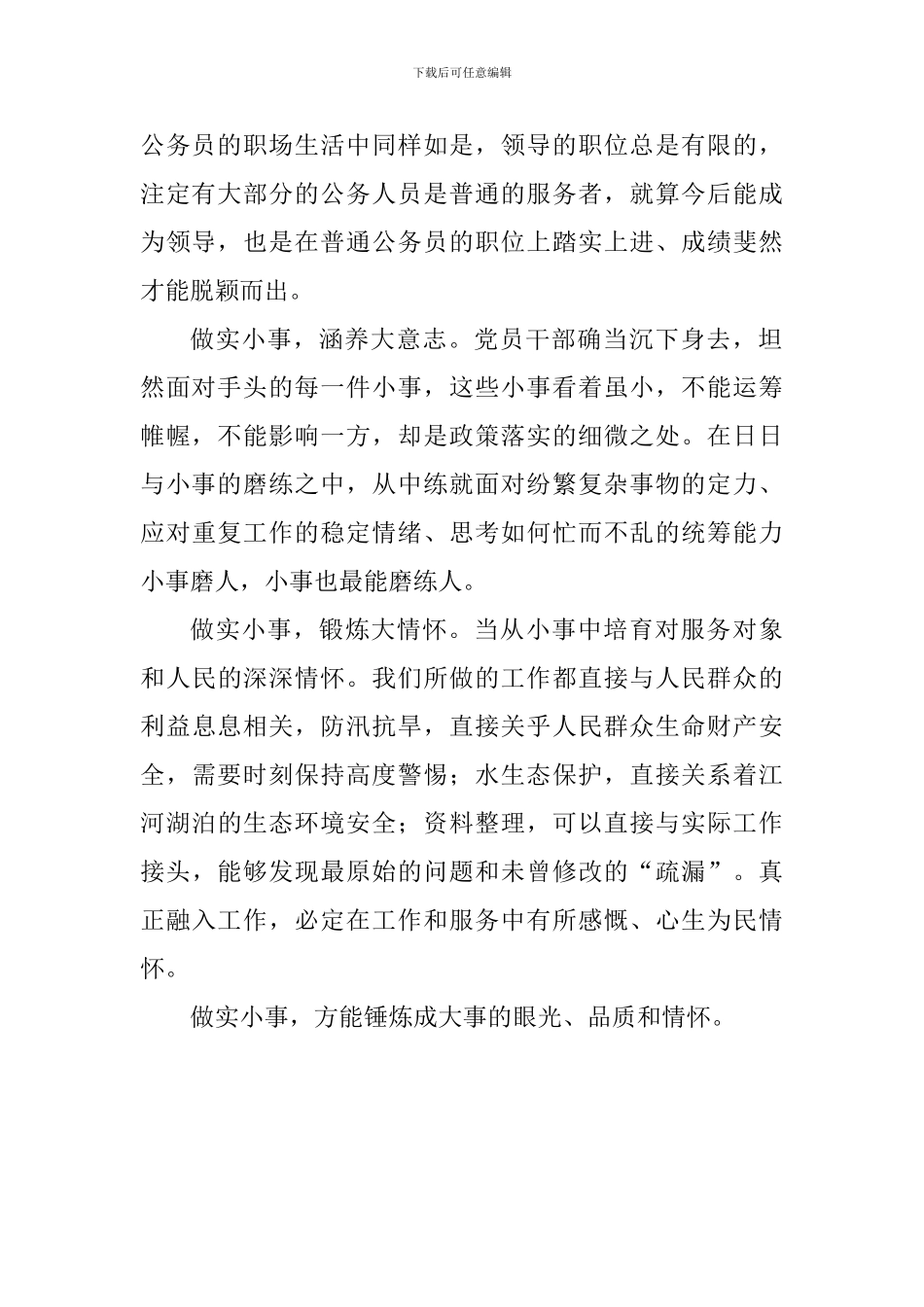 新时代新担当作为心得体会：在实践中涵养“做实小事”的担当_第2页