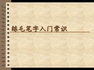练毛笔字入门常识