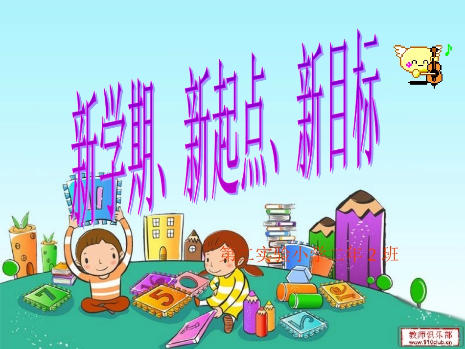 二年级新学期开学班会_第2页