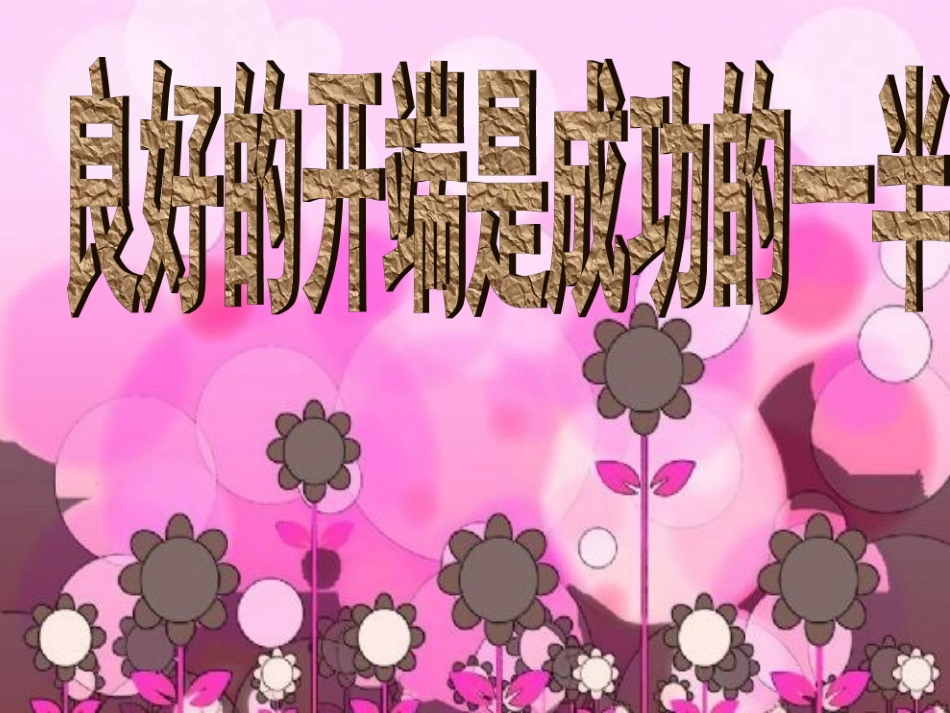 二年级新学期开学班会_第3页