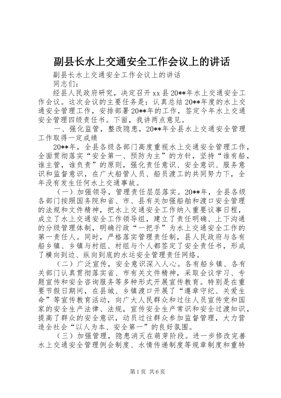 副县长水上交通安全工作会议上的讲话发言_第1页