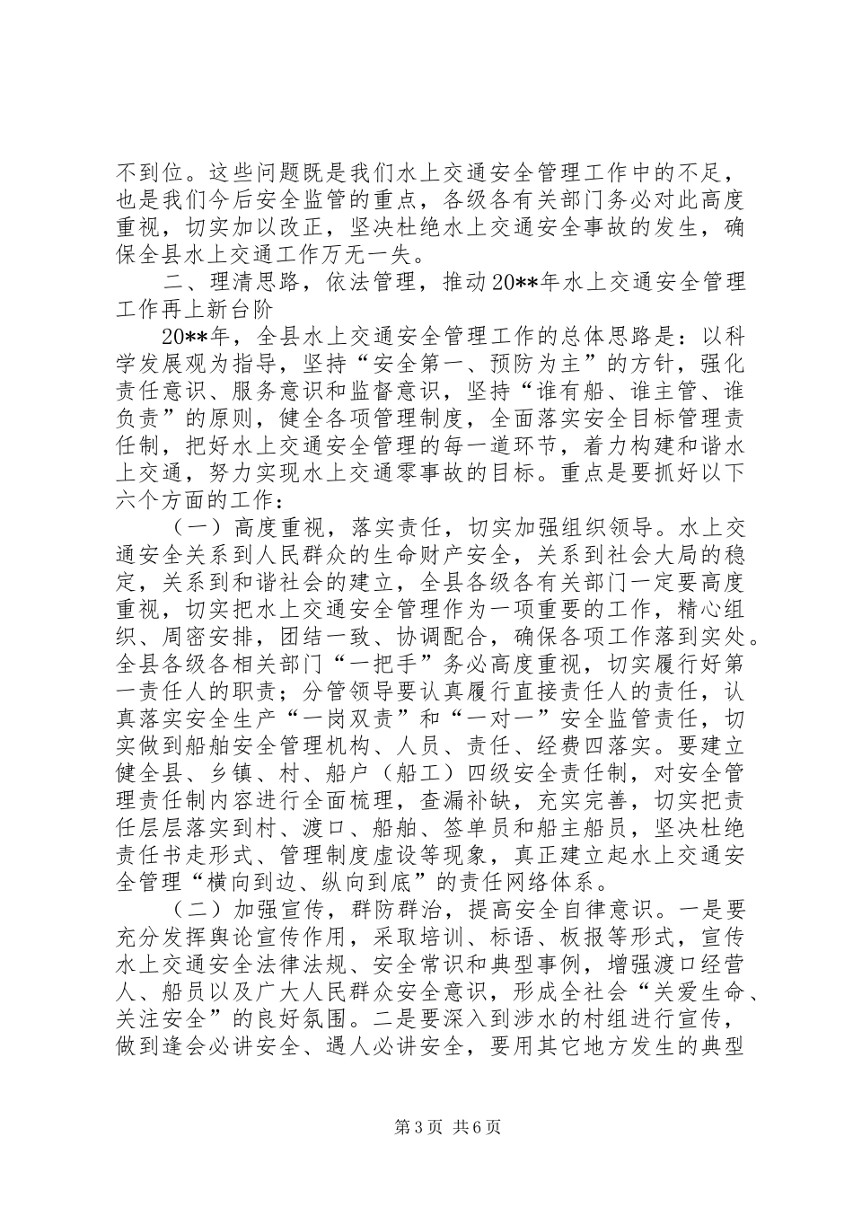 副县长水上交通安全工作会议上的讲话发言_第3页