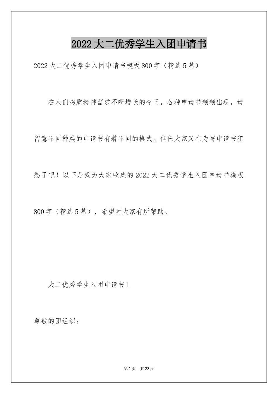 2024大二优秀学生入团申请书_6_第1页