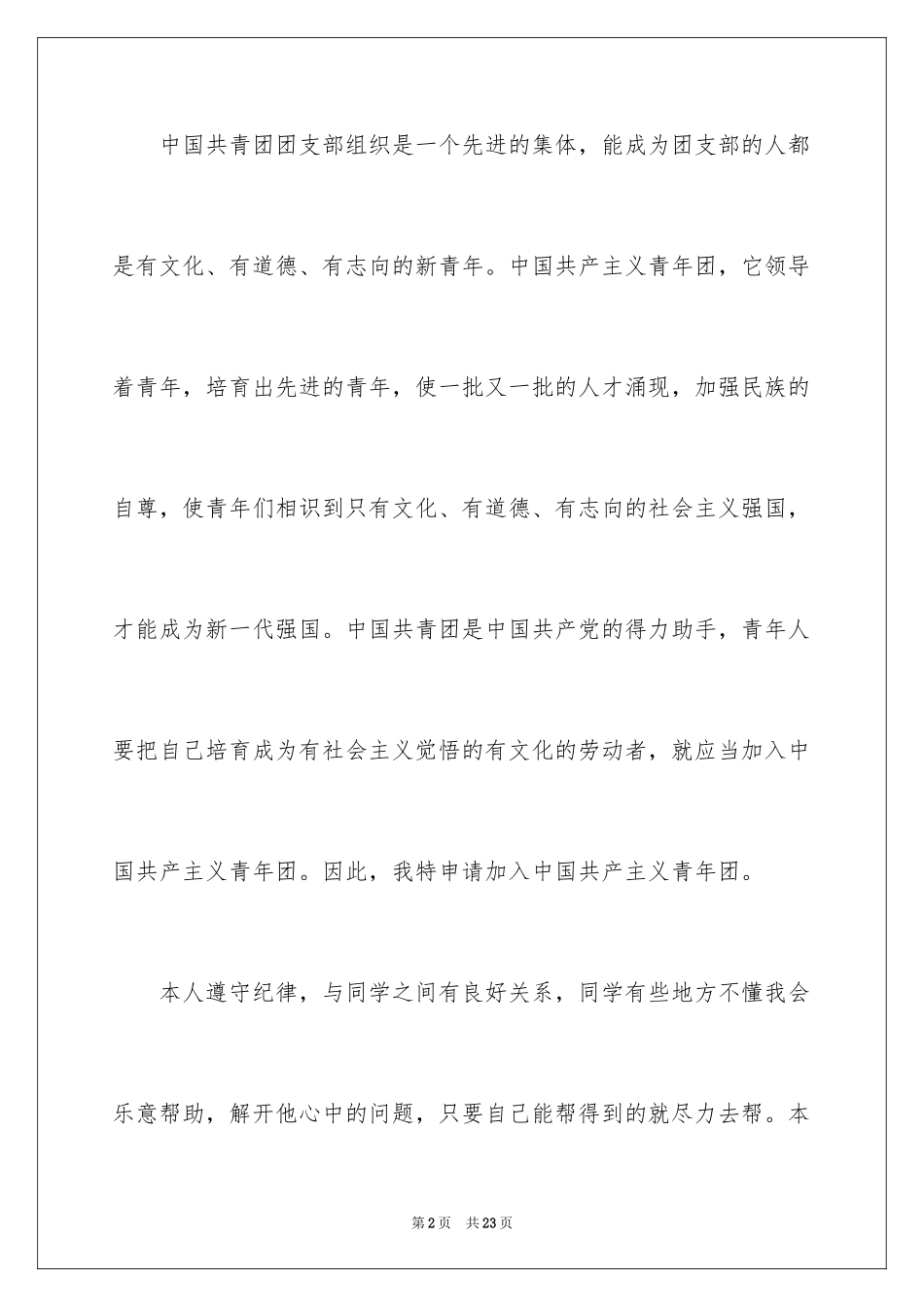 2024大二优秀学生入团申请书_6_第2页