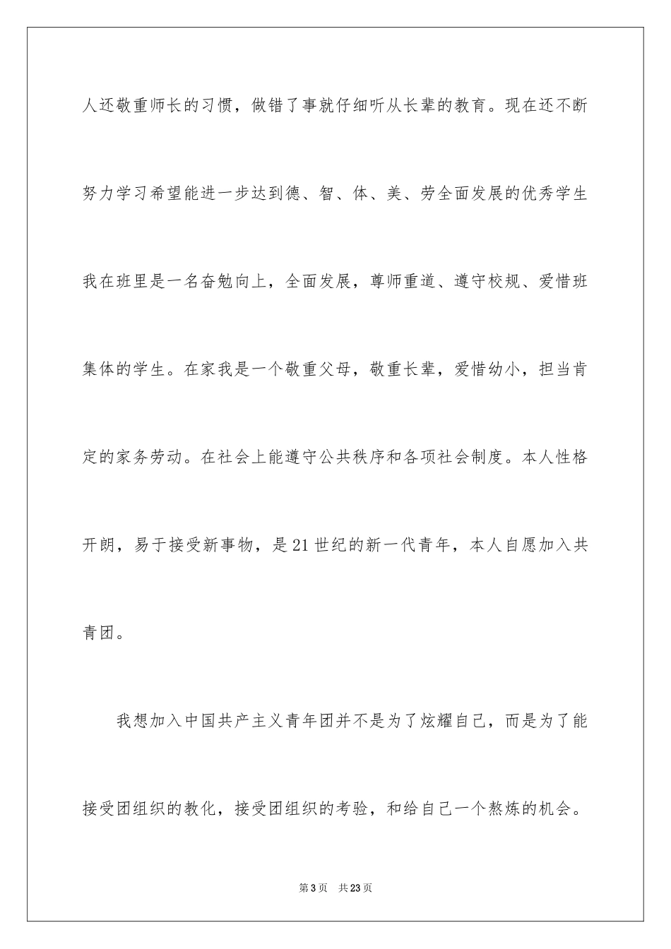 2024大二优秀学生入团申请书_6_第3页