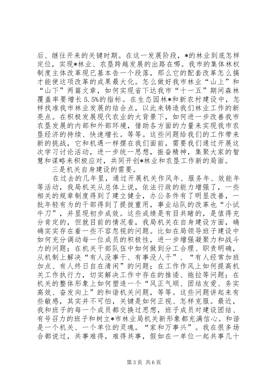 林业局主题学习讨论活动动员会上的讲话发言_第3页