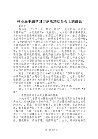 林业局主题学习讨论活动动员会上的讲话发言