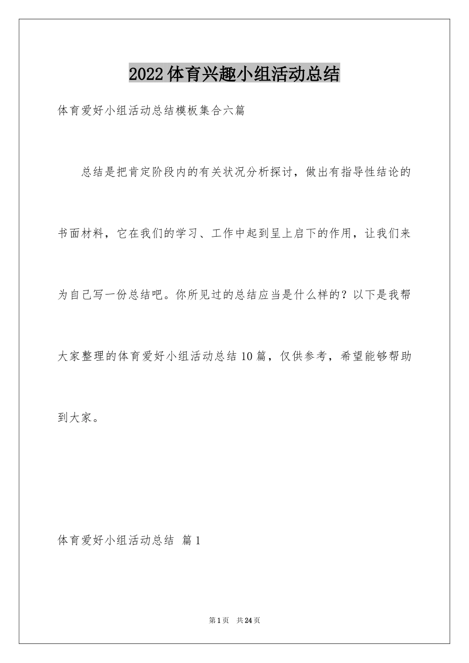 2024体育兴趣小组活动总结_22_第1页