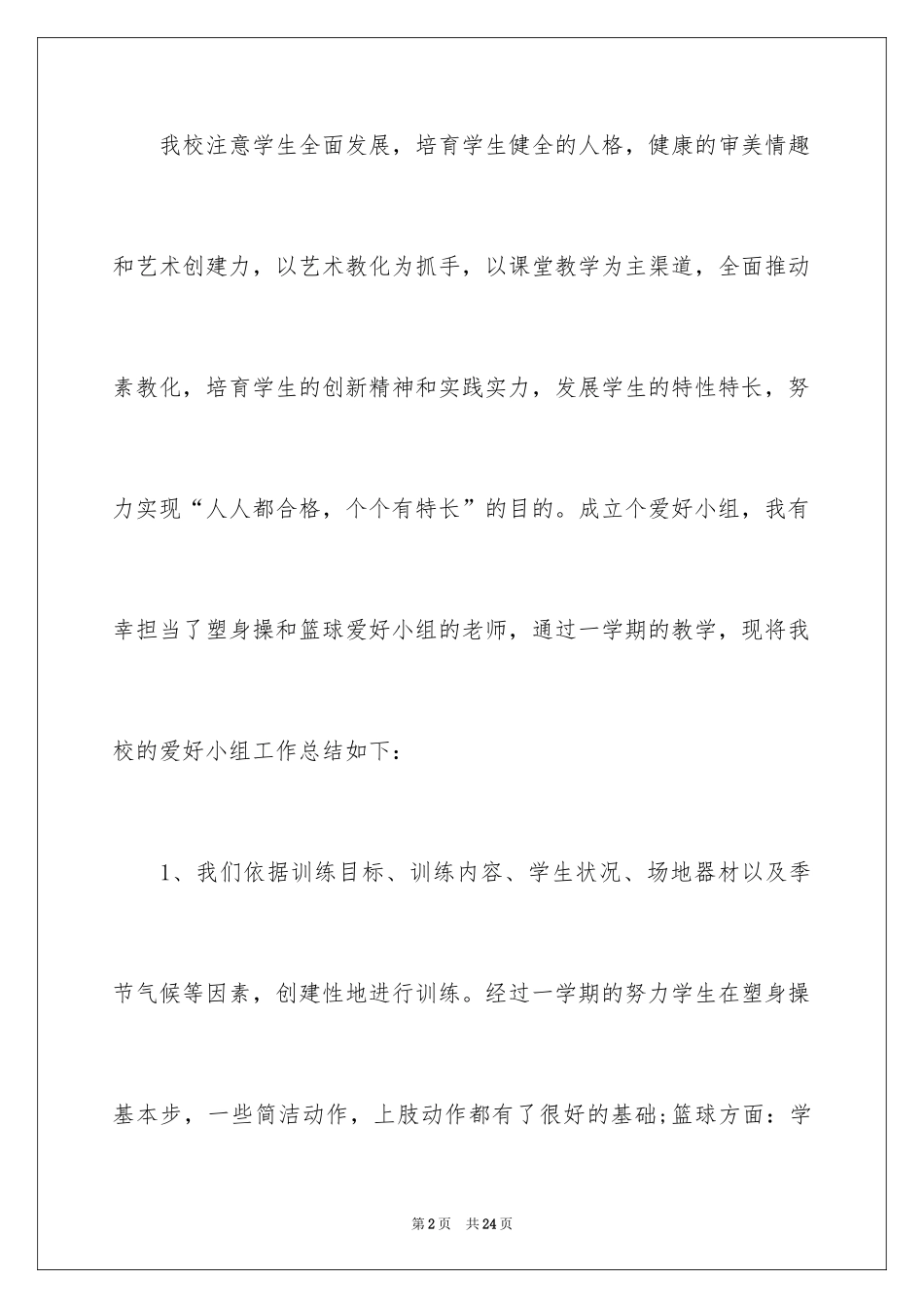 2024体育兴趣小组活动总结_22_第2页