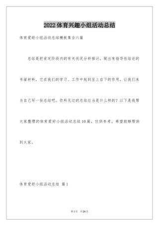 2024体育兴趣小组活动总结_22