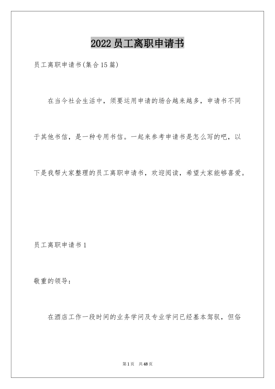 2024员工离职申请书_163_第1页