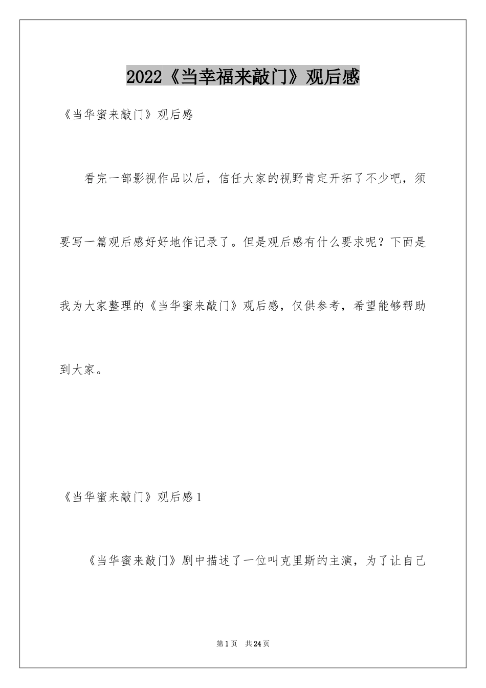 2024《当幸福来敲门》观后感_24_第1页