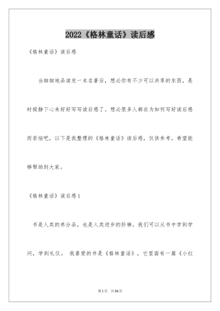 2024《格林童话》读后感_28