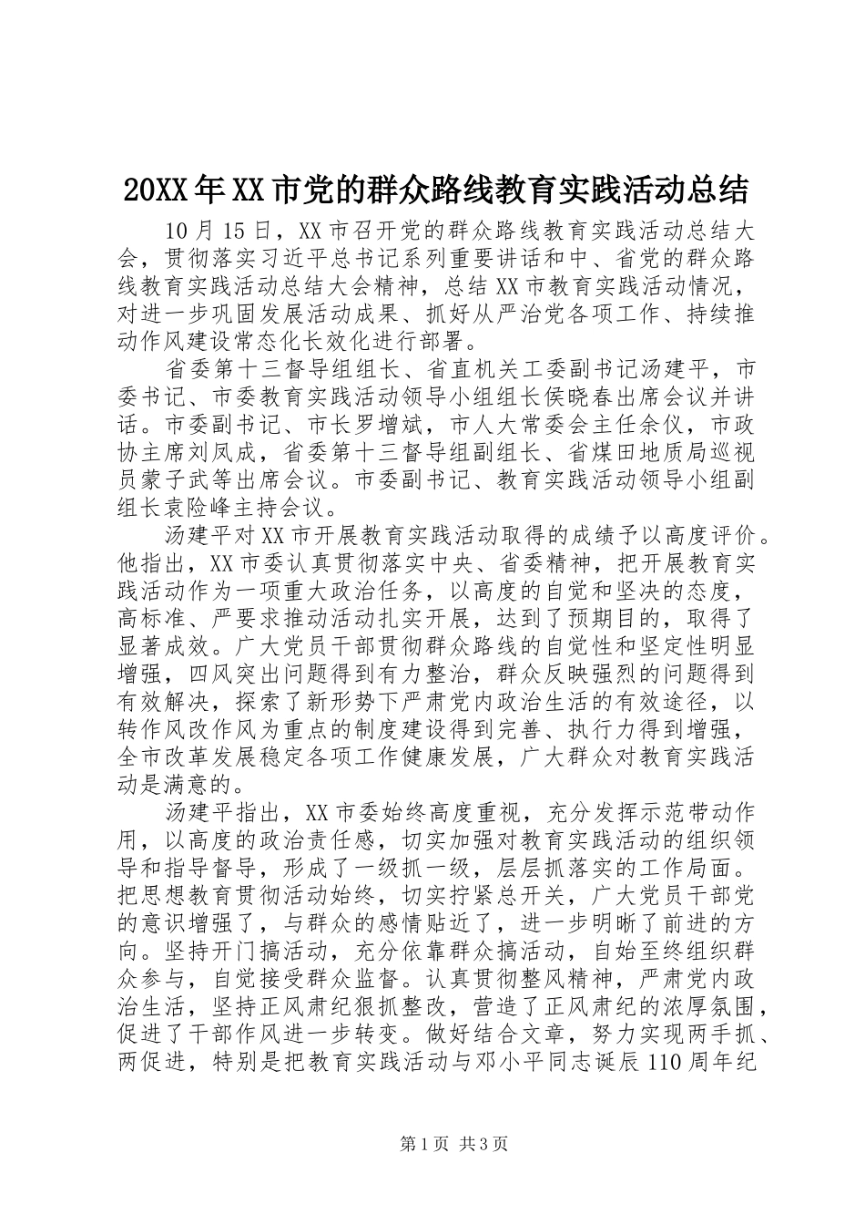 20XX年XX市党的群众路线教育实践活动总结_第1页