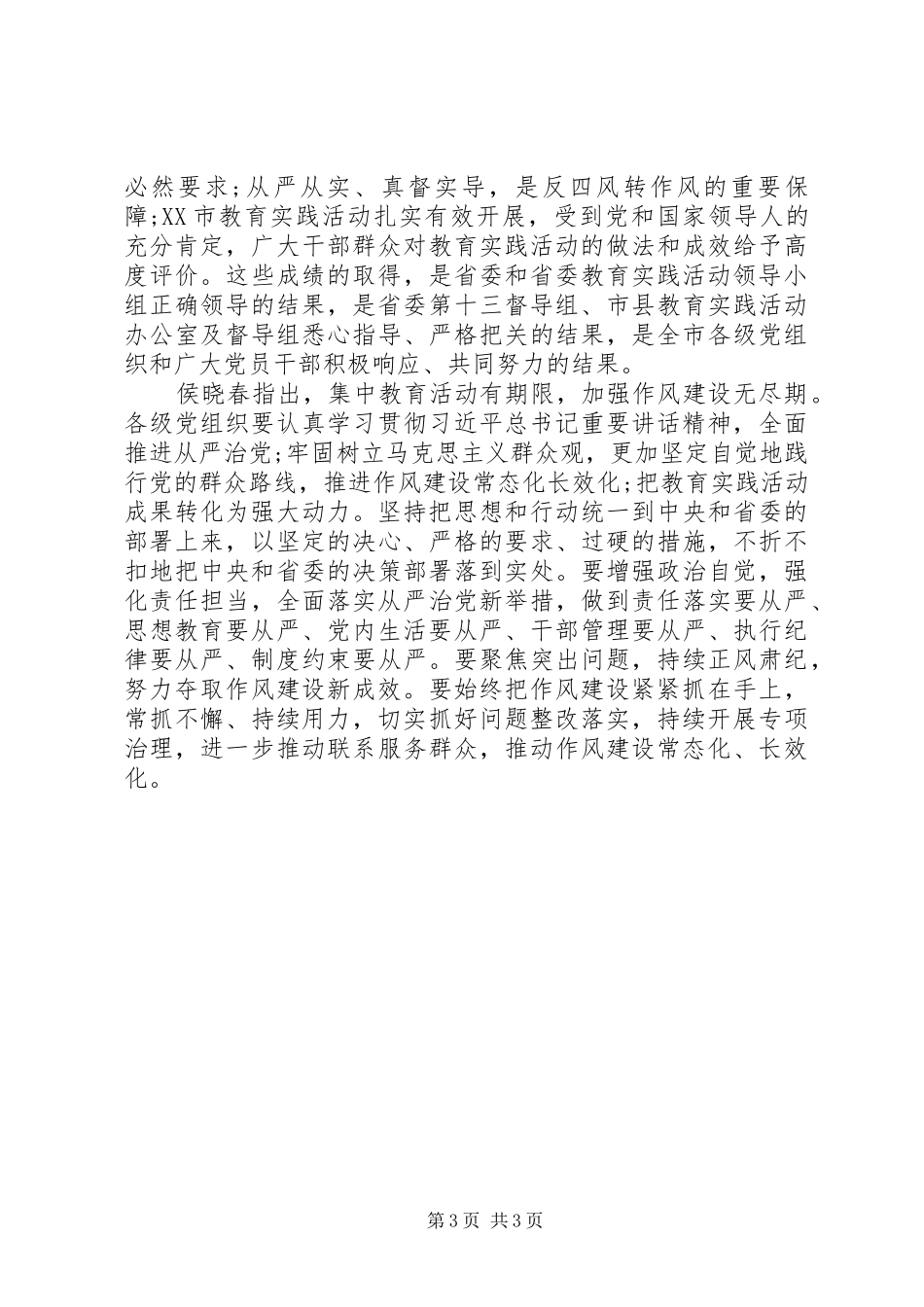 20XX年XX市党的群众路线教育实践活动总结_第3页