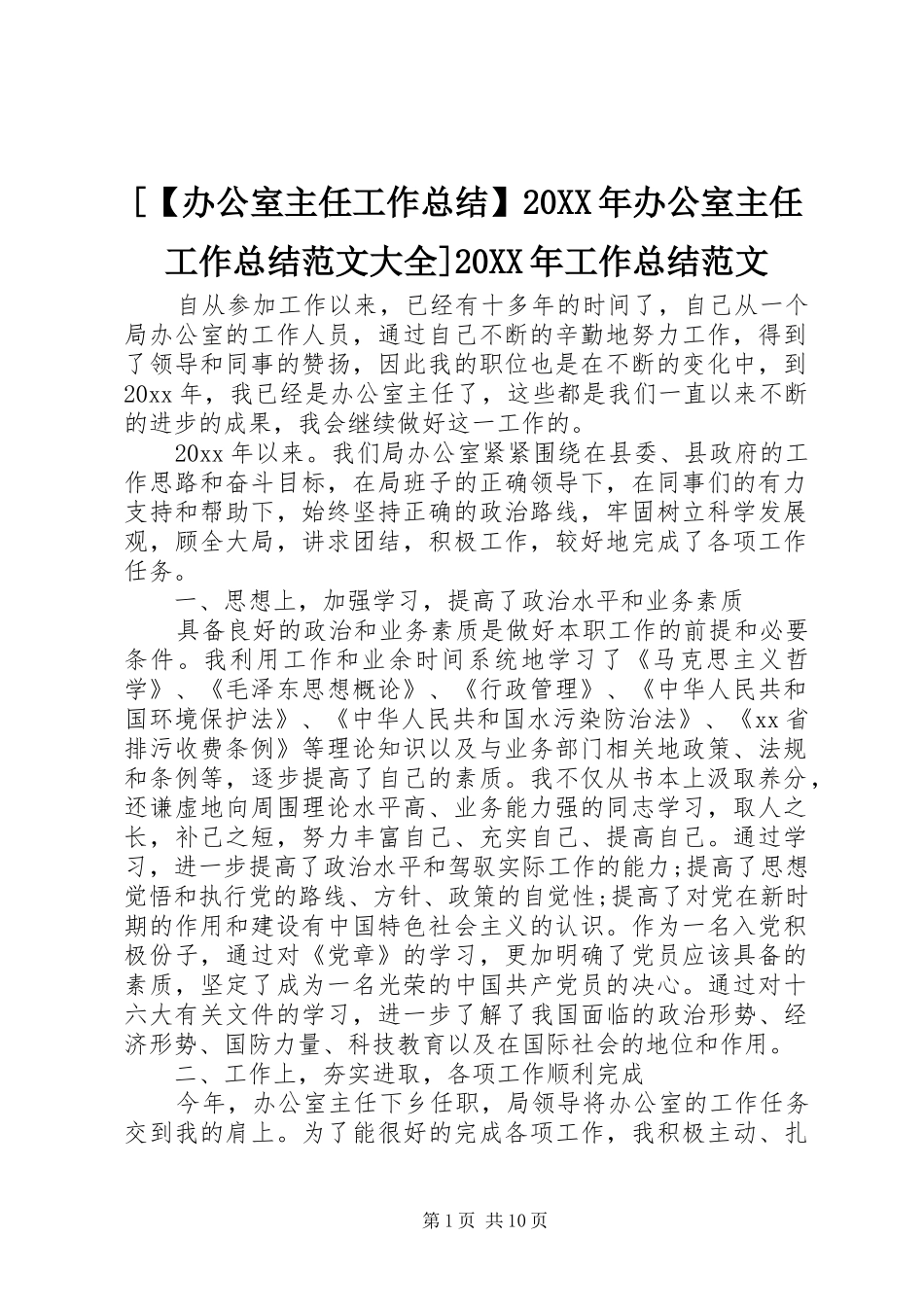 [【办公室主任工作总结】20XX年办公室主任工作总结范文大全]20XX年工作总结范文_第1页