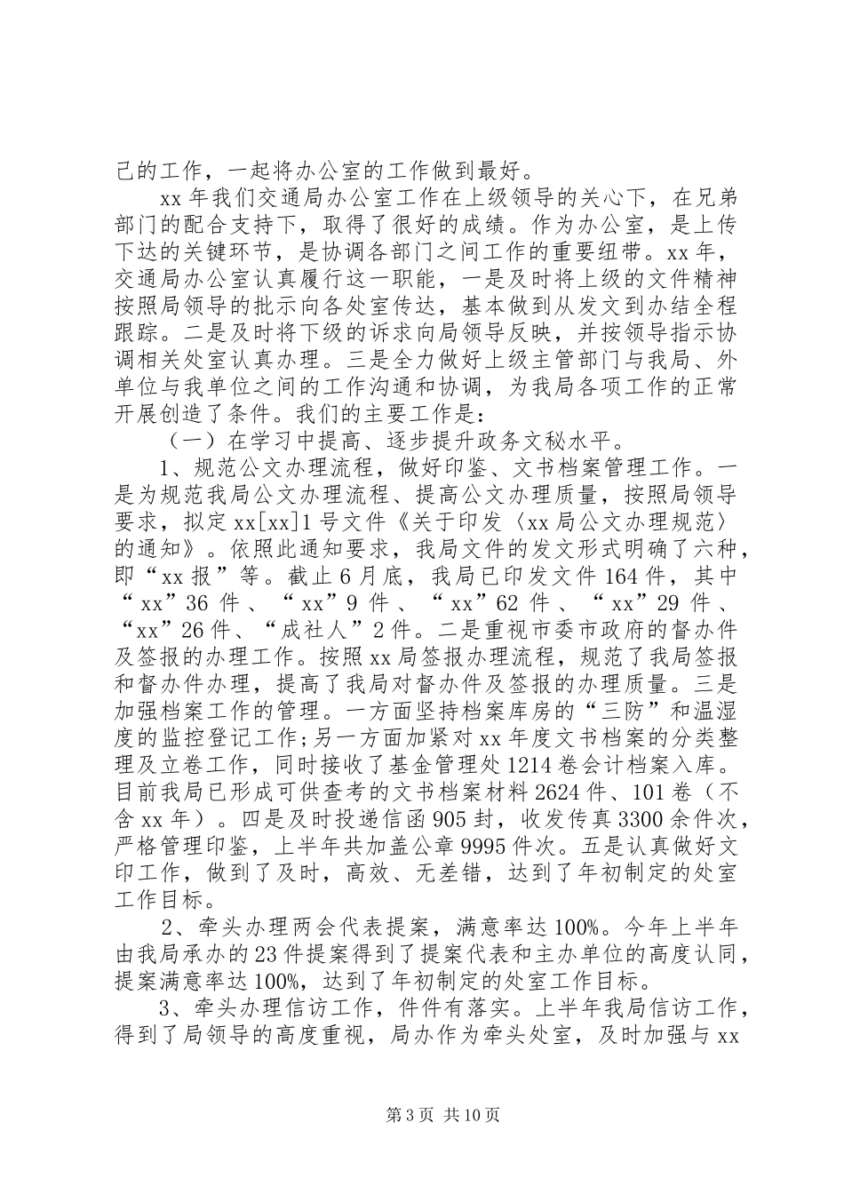 [【办公室主任工作总结】20XX年办公室主任工作总结范文大全]20XX年工作总结范文_第3页