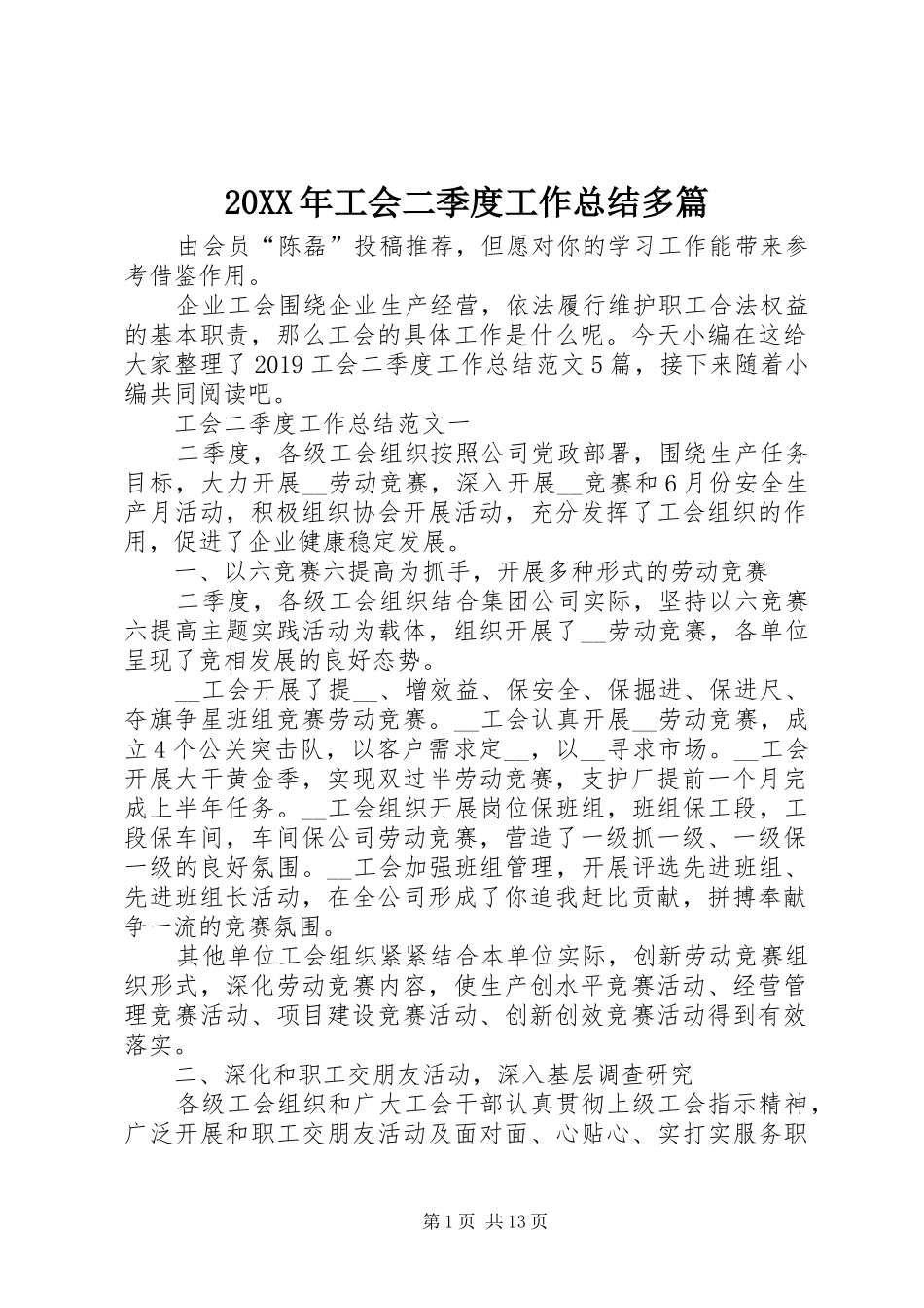 20XX年工会二季度工作总结多篇_第1页