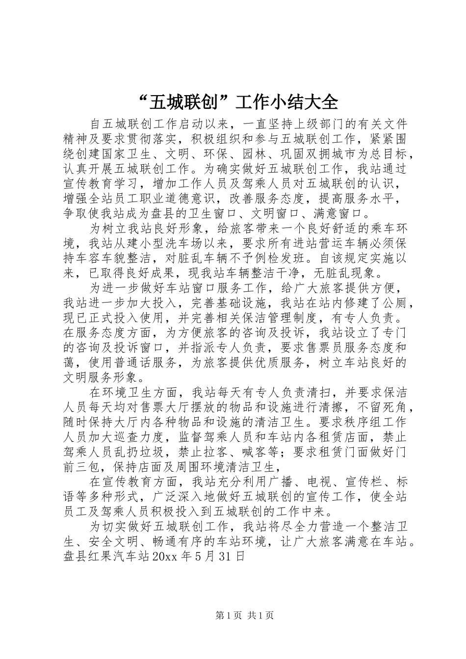 “五城联创”工作小结大全 _第1页