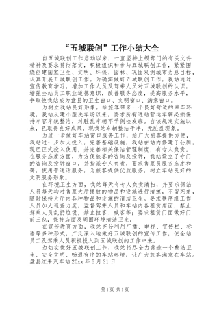 “五城联创”工作小结大全 