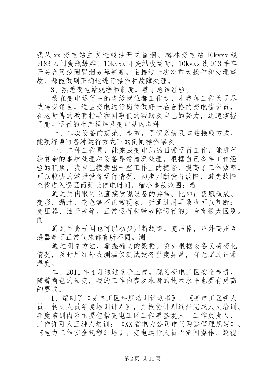 20XX年变电站值班员年终个人工作总结 _第2页