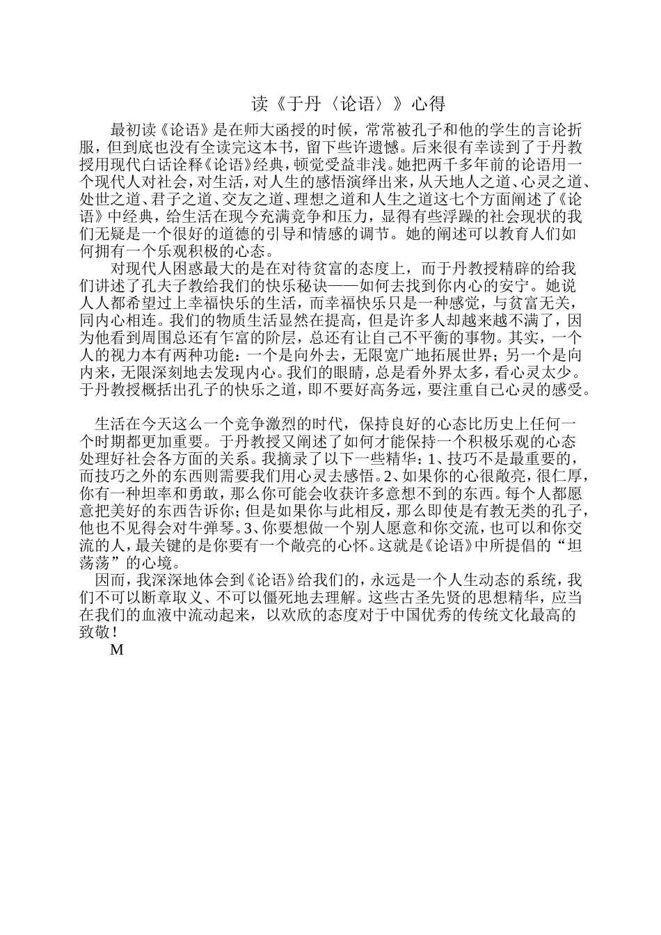 读《于丹〈论语〉》心得_第1页