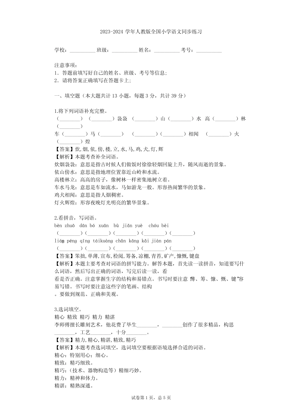 2023-2024学年人教版小学语文整理热点题型(含多套真题及答案)完整版722654866_第1页