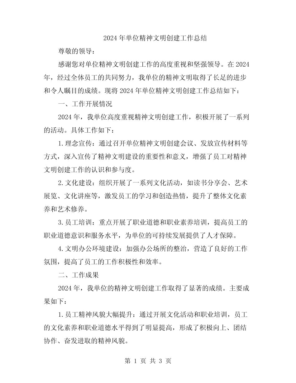 2024年单位精神文明创建工作总结_第1页