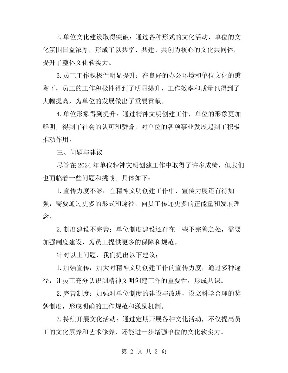 2024年单位精神文明创建工作总结_第2页