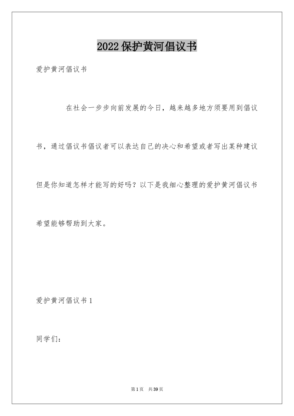 2024保护黄河倡议书_7_第1页