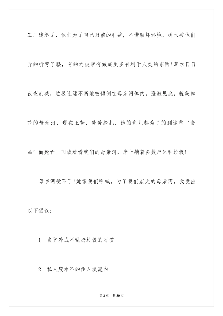 2024保护黄河倡议书_7_第3页